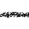 اسلامی خطاطی کی تحریر