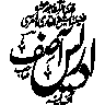 یا آصف — اسلامی خطاطی مہر