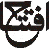 افشاں — تجارتی اشتہار و نام