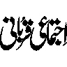 اجتماع قریبی — روایتی نستعلیق عنوان