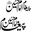 پیغام امام حسین رضی اللہ عنہ — محرم الحرام عنوان