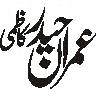 عمران حیدر خطاط — شخصی نام و کیلی گرافی
