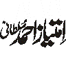 امتیاز احمد سلطانی — شخصی نام کی خطاطی