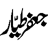 حضرت جعفر طیار — اسلامی نام اور شخصیات
