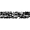 کلمہ طیبہ — لا إله إلا الله محمد رسول الله
