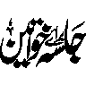 جلسہ خواتین — اسلامی جلسہ و کانفرنس کا عنوان