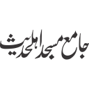 جامع مسجد اہلحدیث — اسلامی کتبہ و تختی ٹائٹل