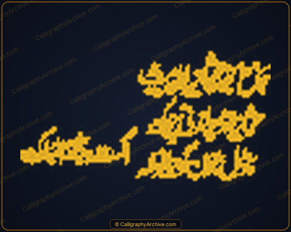 انشاء اللہ — اسلامی کیلیگرافی عنوان