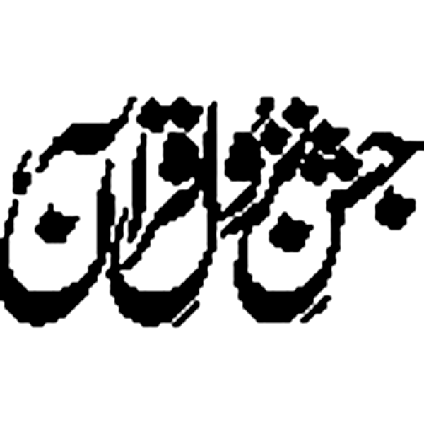 جشن قرآن — اسلامی تقریب ٹائٹل
