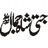 جشنِ عید میلاد النبی — خطاطی ٹائٹل