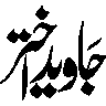 جاوید اختر — شخصی نام خطاطی