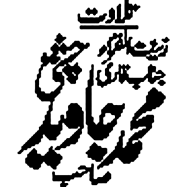 تلاوت کلام پاک از جناب قاری محمد جاوید چشتی صاحب