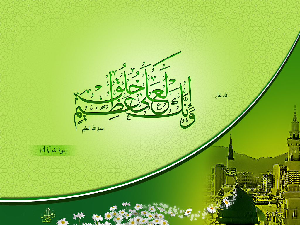 وإنك لعلى خلق عظيم — سورۃ القلم
