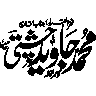 محمد جاوید چشتی — شخصی نام و خطاطی