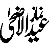 نمازِ عید الاضحی — اسلامی خطاطی اور عنوان