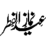 نماز عید الفطر — اسلامی خطاطی