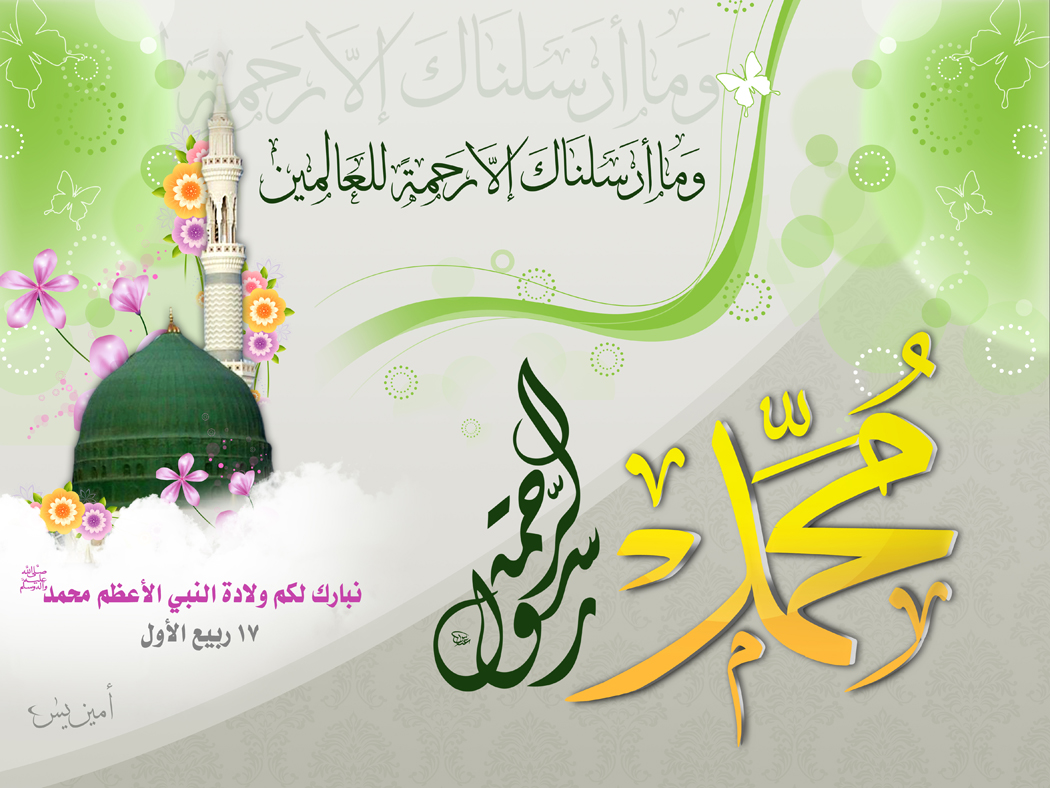 وَمَا أَرْسَلْنَاكَ إِلَّا رَحْمَةً لِلْعَالَمِينَ — جشنِ میلاد النبی