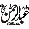 عبد الرحمن — شخصی نام خطاطی