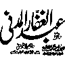 عبد الغفار المدنی — شخصی نام کی خوبصورت خطاطی