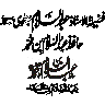 مہر یا اسلامی کتبہ کا نمونہ