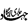 چہل ہجری — عاشورا یا محرم الحرام عنوان