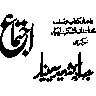 یا حسینؑ — عزاداری اور کربلا کا عنوان