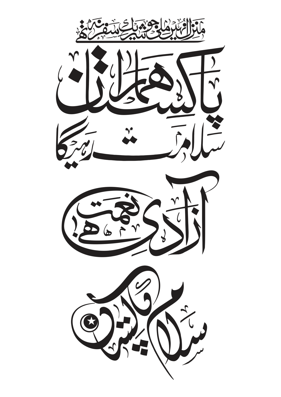 پاک سرزمین سلامت رہے گا — آزادی و سلامِ پاکستان