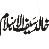 خالد سیف الاسلام — شخصی نام