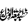 خطبہ حجۃ الوداع
