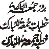 بروز جمعۃ المبارک — خطبہ جمعۃ المبارک