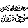 موچی دروازہ — لاہور