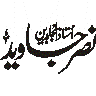 نصر من اللہ — خطاطی کا عنوان