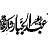 عبد الجبار شاکر — شخصی نام خطاطی
