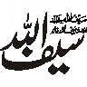 سیف اللہ — خطاطی کا عنوان