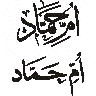 أم حماد — شخصی نام خطاطی
