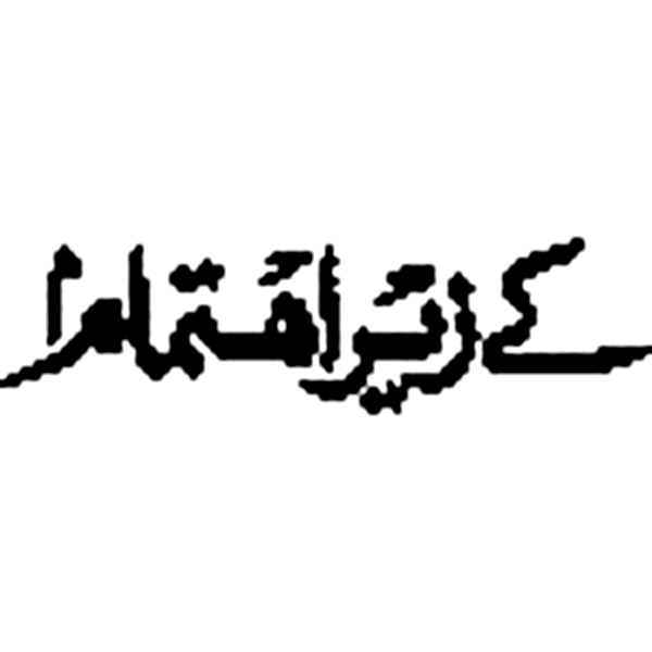 کے زیرِ اہتمام — تعارفی اور تقریباتی عنوان