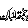 جمعہ مبارک — اسلامی خطاطی