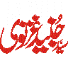یا حسینؑ — خطاطی عنوان محرم الحرام