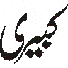 کیری — نام یا لفظی خطاطی