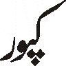 کپور — شخصی نام