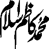 محمد کاظم السلام — ذاتی نام یا القاب خطاطی