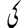 حرف ک / گ — اردو حروف تہجی