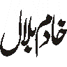 خادم بلال — شخصی نام خطاطی