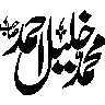 محمد خلیل احمد — شخصی نام