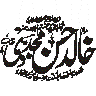 خادم محبی — اسلامی خطاطی ٹائٹل