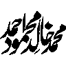 محمد خالد محمود — شخصی نام