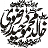 مہر یا نام کا دائرہ نما ڈیزائن (عربی/اردو خطاطی)