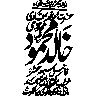 خالد محمود — شخصی نام خطاطی