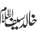 خالد سیف اسلام — شخصی نام خطاطی