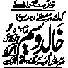 مذہبی و سیاسی کتبہ اور اشتہاری خطاطی